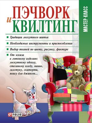 cover image of Пэчворк и квилтинг